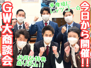 ☆★今日から始まるよ！ＧＷ大商談会♪★☆